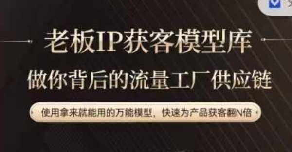 老板IP流量供应链，动作越少，账号越好，使用拿来就能用的万能模型，快速为产品获客翻N倍-桀创项目掘金社