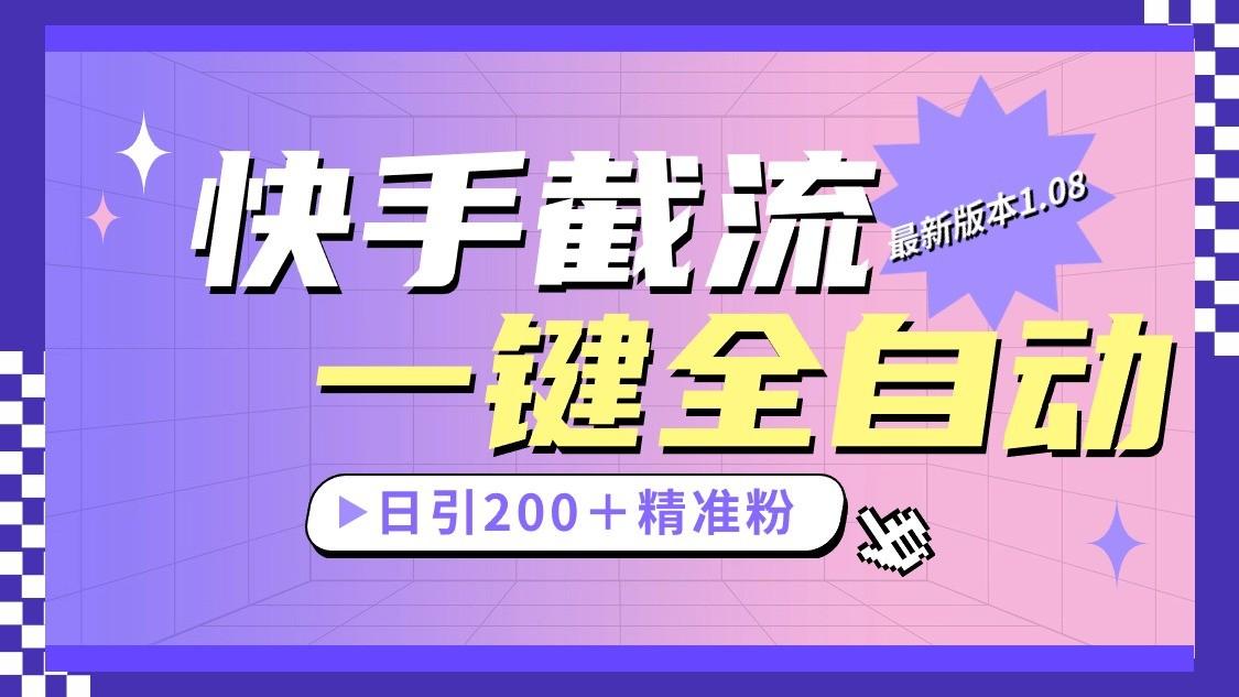 快手截流协议最新1.08版本，日引流200＋精准粉-桀创项目掘金社