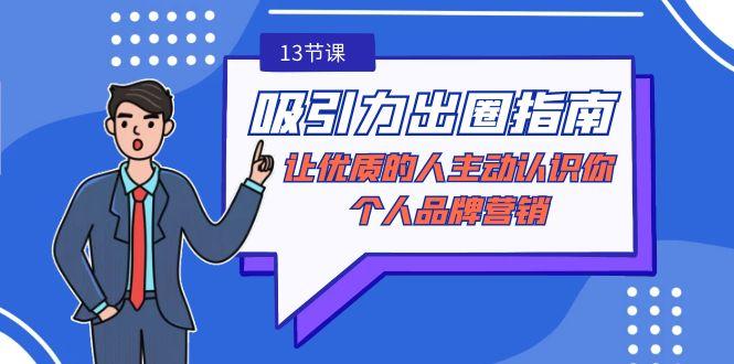 吸引力-出圈指南-让优质的人主动认识你-个人品牌营销(无水印-13节课)-桀创项目掘金社