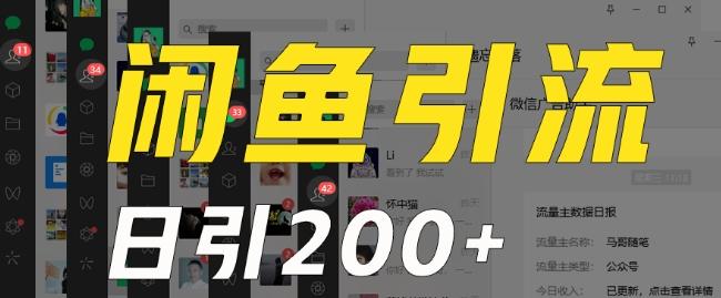 外面收费6980闲鱼引流法，日引200+创业粉，每天稳定2000+收益，保姆级教程（适合居家创业）-桀创项目掘金社