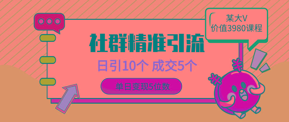 (9870期)社群精准引流高质量创业粉，日引10个，成交5个，变现五位数-桀创项目掘金社
