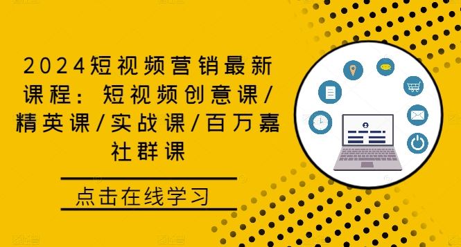 2024短视频营销最新课程：短视频创意课/精英课/实战课/百万嘉社群课-桀创项目掘金社