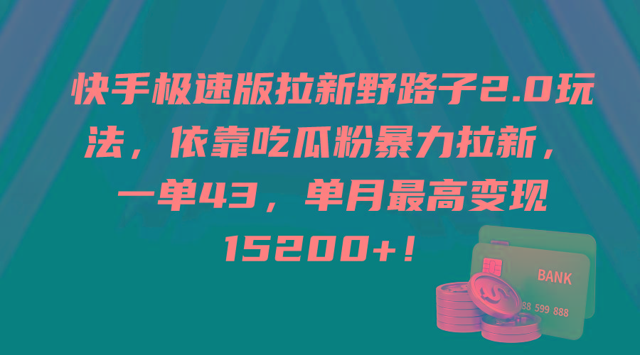 (9518期)快手极速版拉新野路子2.0玩法，依靠吃瓜粉暴力拉新，一单43，单月最高变…-桀创项目掘金社