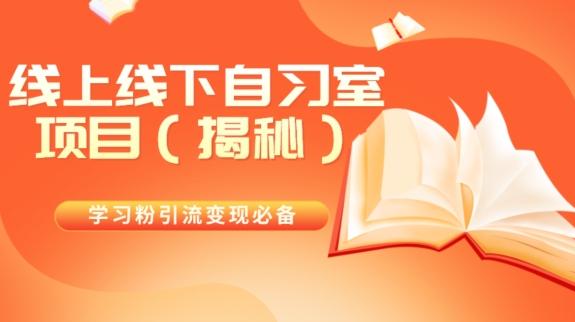学习粉引流变现必备线上线下自习室项目（揭秘）-桀创项目掘金社