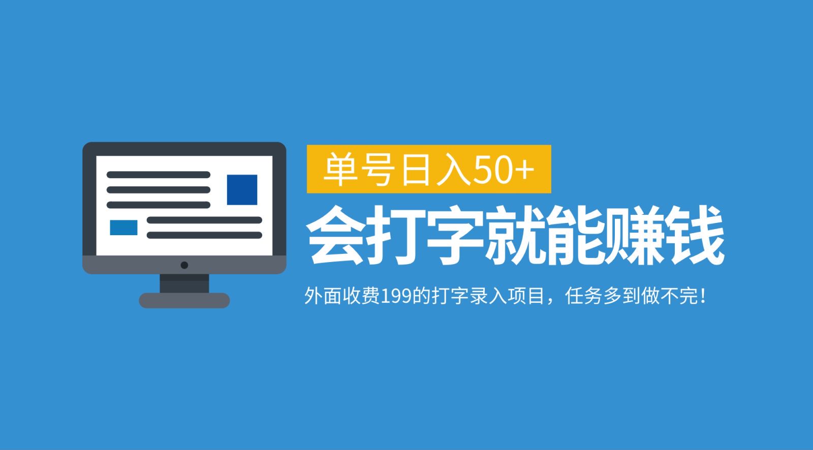 外面收费199的打字录入项目，单号日入50+，会打字就能赚钱，任务多到做不完！-桀创项目掘金社