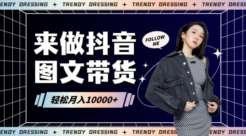 2024高效图文带货快速起号！小白日收入也能1000+【揭秘】-桀创项目掘金社