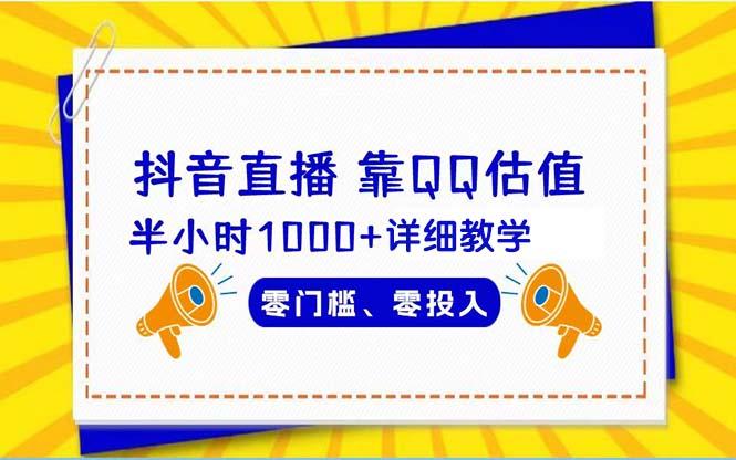 (9402期)抖音直播靠估值半小时1000+详细教学零门槛零投入-桀创项目掘金社