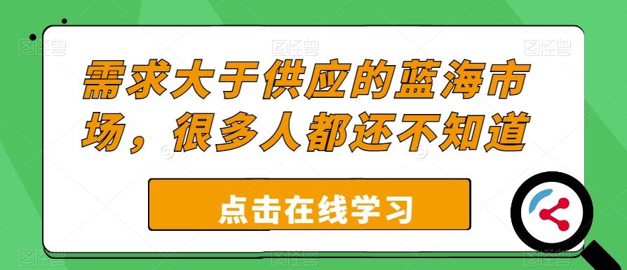 需求大于供应的蓝海市场，很多人都还不知道-桀创项目掘金社