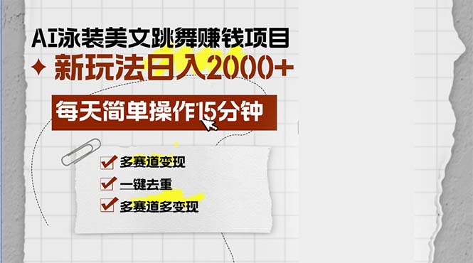 AI泳装美女跳舞赚钱项目，新玩法，每天简单操作15分钟，多赛道变现，月…-桀创项目掘金社