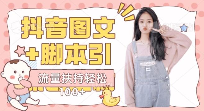 抖音图文引流精准创业粉轻松100+实操玩法-桀创项目掘金社