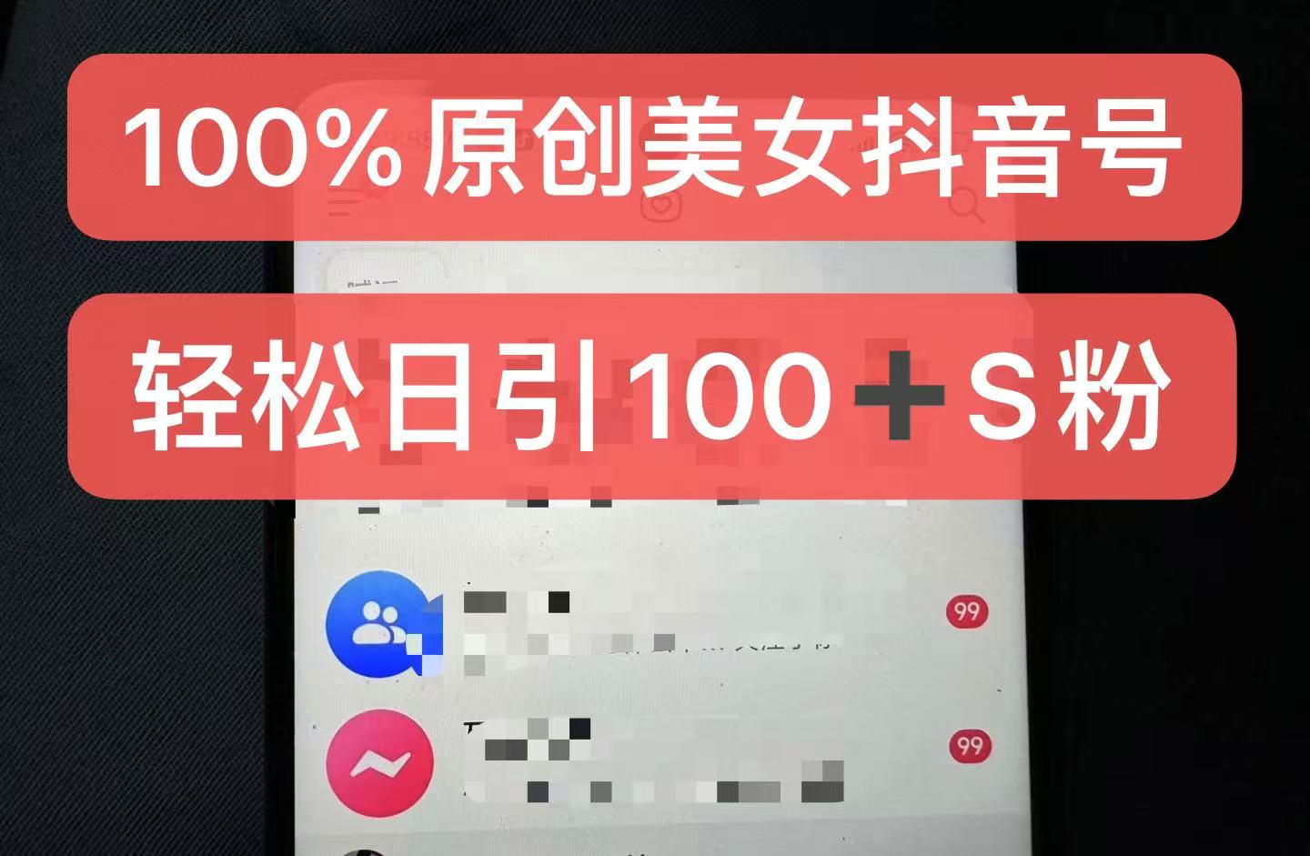 制作100%过原创的美女抖音号，小白轻松上手，日引S粉上百+含金量极高-桀创项目掘金社