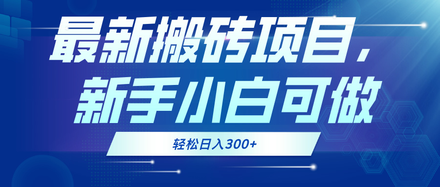 最新0门槛搬砖项目，新手小白可做，轻松日入300+-桀创项目掘金社