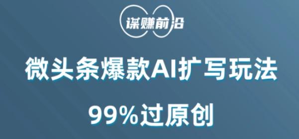 微头条爆款AI扩写玩法，99%过原创-桀创项目掘金社