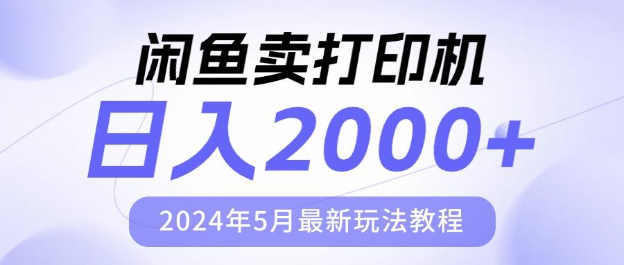 闲鱼卖打印机，日人2000，2024年5月最新玩法教程-桀创项目掘金社