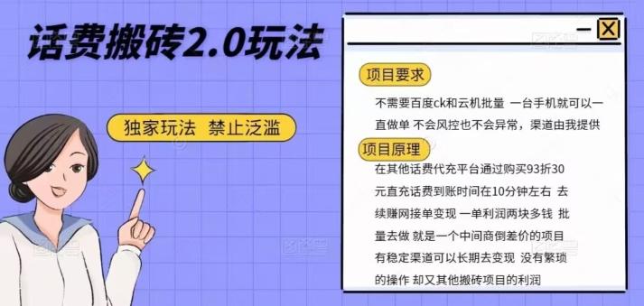 话费搬砖，一部手机一天轻松300+-桀创项目掘金社
