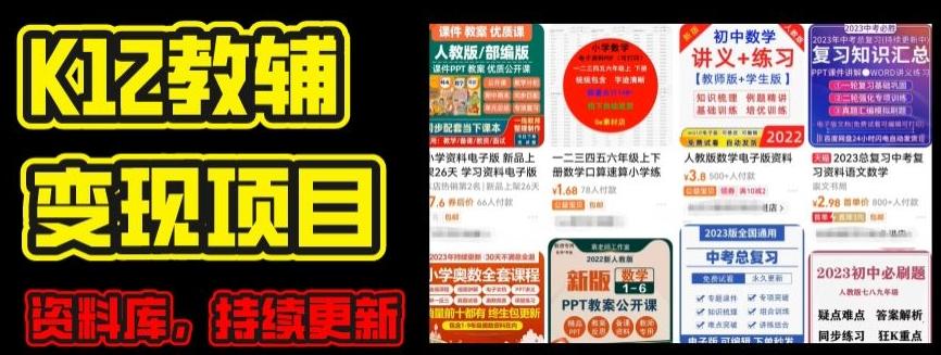 2024年K12学科资料变现项目，实操教程，附资料库每天更新(家长可自用)-桀创项目掘金社
