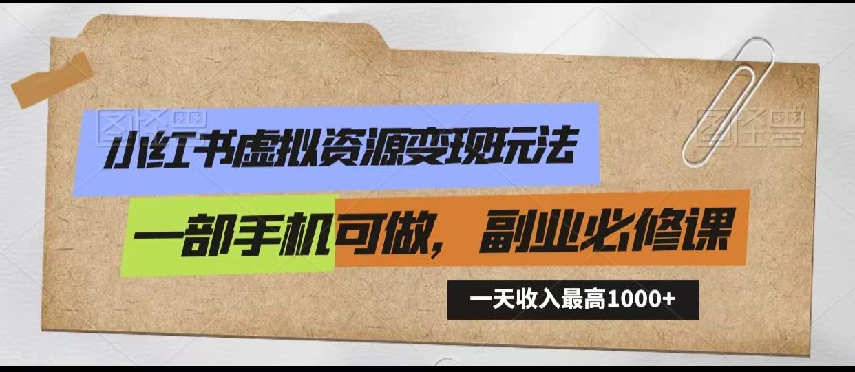 小红书虚拟资源变现玩法，一天最高收入1000+一部手机可做，新手必修课-桀创项目掘金社