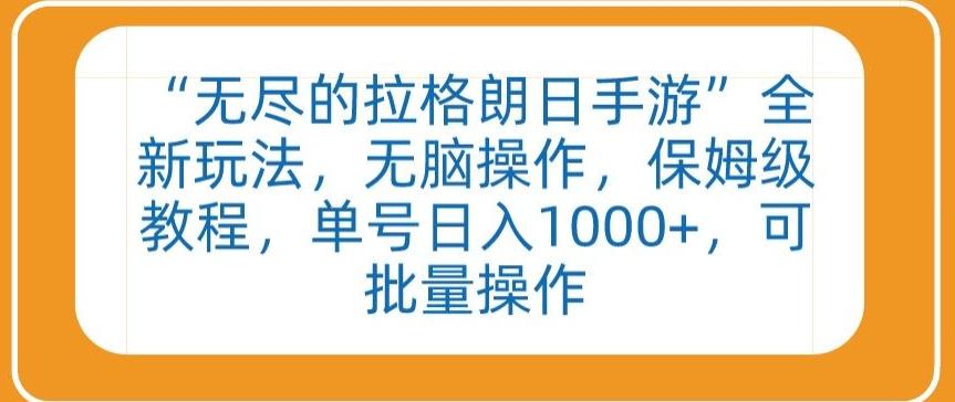 “无尽的拉格朗日手游”全新玩法，无脑操作，保姆级教程，单号日入1000+，可批量操作【揭秘】-桀创项目掘金社