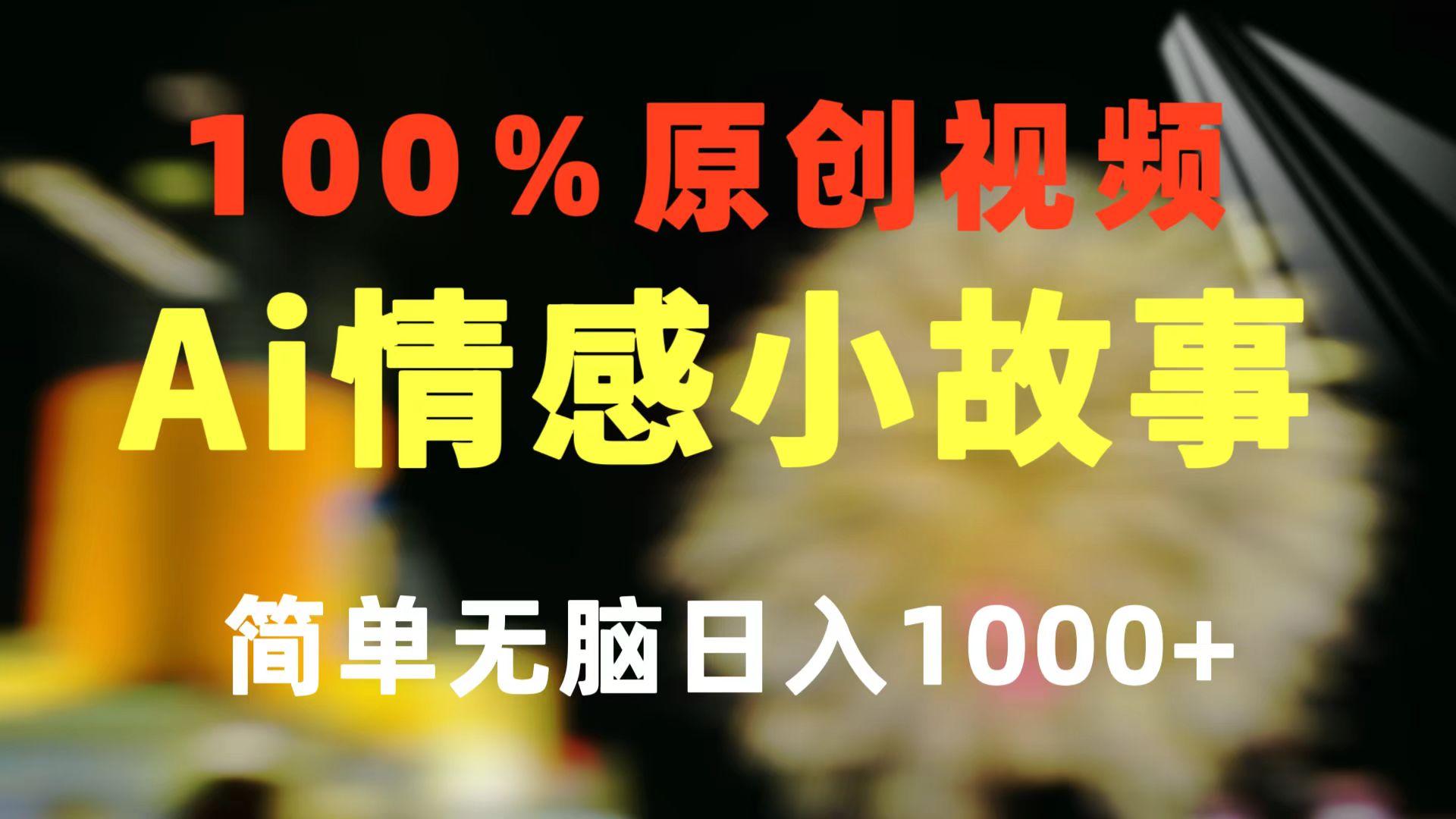一键生成情感小众赛道 100%原创  制作简单 视频号超级赛道 日收益1000+-桀创项目掘金社