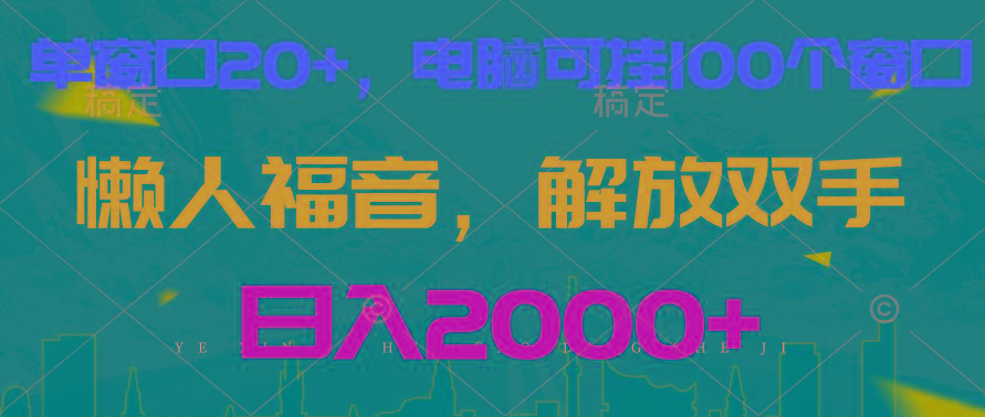 全自动挂机，懒人福音，单窗口日收益18+，电脑手机都可以。单机支持100窗口 日入2000+-桀创项目掘金社