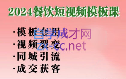 美丽老师·2024餐饮短视频摸版课-桀创项目掘金社