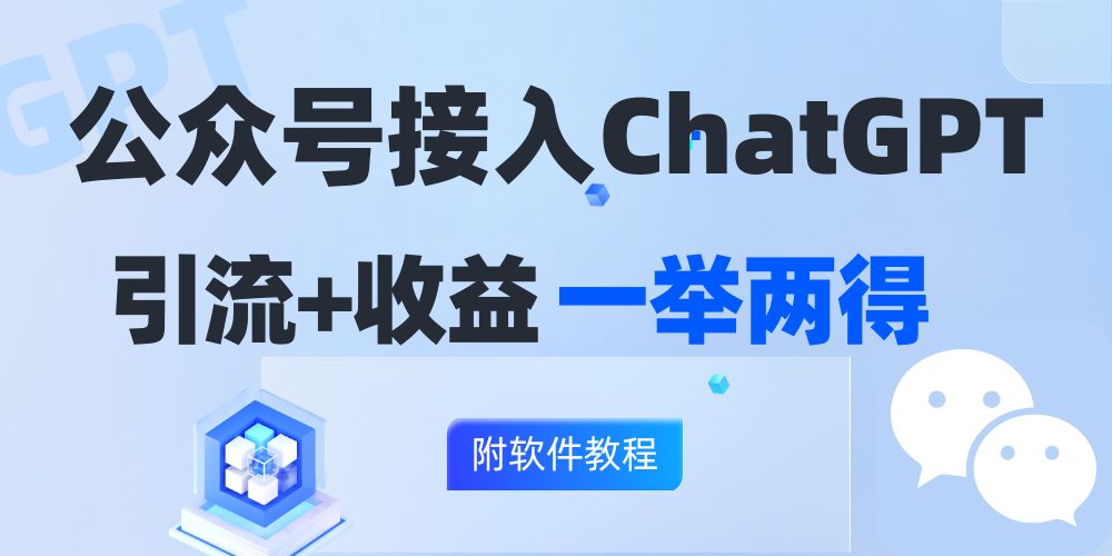 公众号接入GPT实现涨粉+变现两不误，轻松日入200+！-桀创项目掘金社