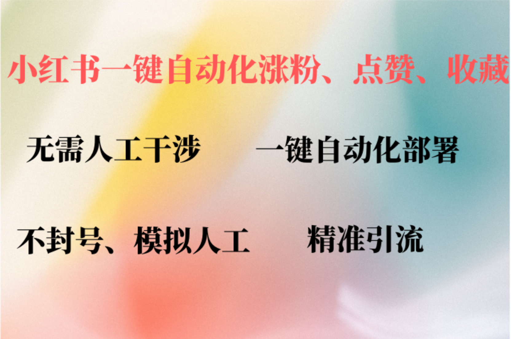 小红书自动评论、点赞、关注，一键自动化插件提升账号活跃度，助您快速…-桀创项目掘金社