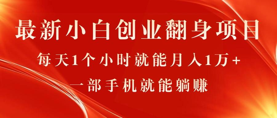 最新小白创业翻身项目，每天1个小时就能月入1万+，0门槛，一部手机就能…-桀创项目掘金社