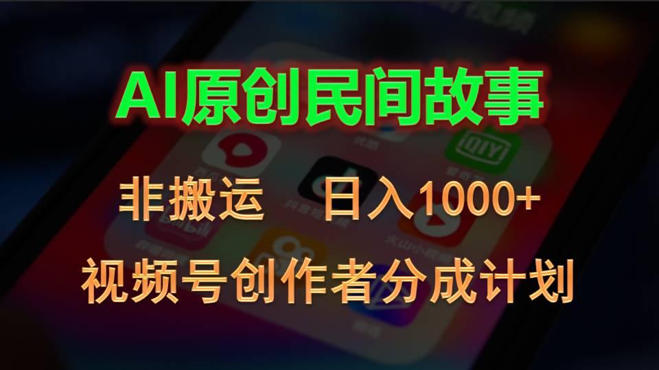 2024视频号创作者分成计划，AI原创民间故事，非搬运，日入1000+-桀创项目掘金社