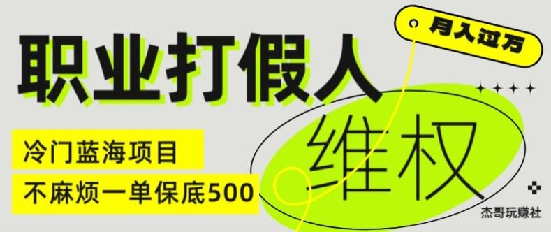 职业打假人电商维权揭秘，一单保底500，全新冷门暴利项目【仅揭秘】-桀创项目掘金社