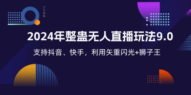 2024年整蛊无人直播玩法9.0，支持抖音、快手，利用矢重闪光+狮子王…-桀创项目掘金社