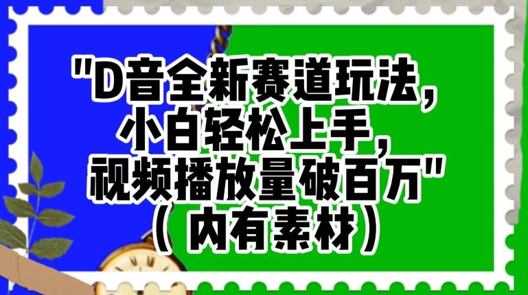 抖音全新赛道玩法，小白轻松上手，视频播放量破百万（内有素材）【揭秘】-桀创项目掘金社
