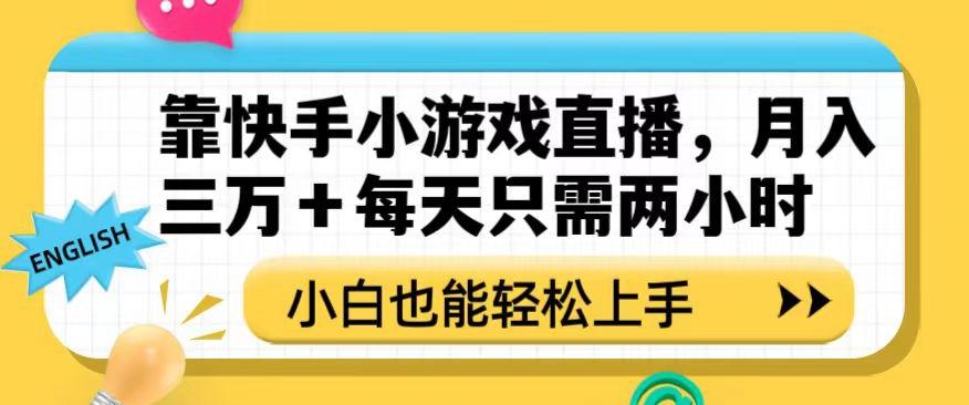 靠快手小游戏直播，月入三万+每天只需两小时，小白也能轻松上手【揭秘】-桀创项目掘金社