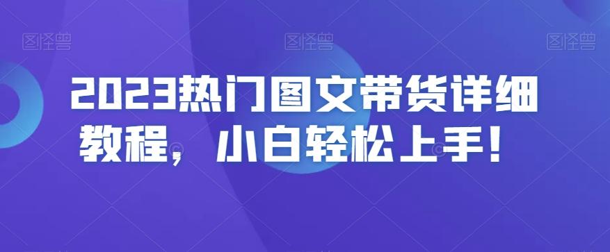 2023热门图文带货详细教程，小白轻松上手！-桀创项目掘金社