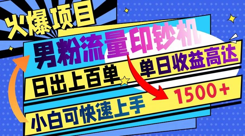 火爆项目，男粉流量印钞机，日出上百单，小白可快速上手，单日收益1500+-桀创项目掘金社