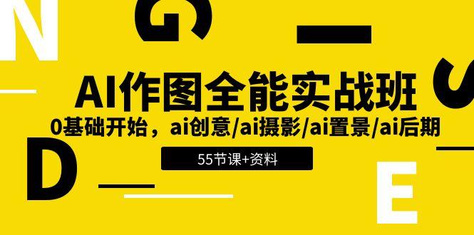 AI-作图全能实战班：0基础开始，ai创意/ai摄影/ai置景/ai后期 (55节+资料-桀创项目掘金社