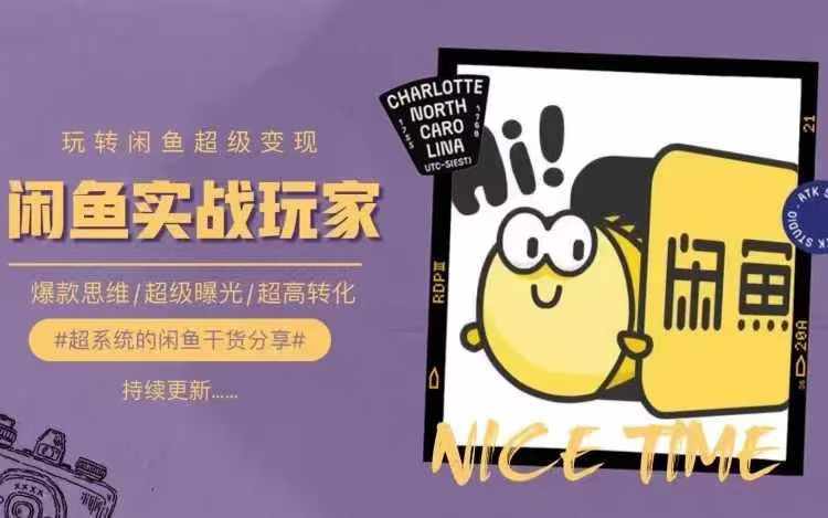 从0到1系统玩转闲鱼变现，教你核心选品思维，提升产品曝光及转化率-桀创项目掘金社