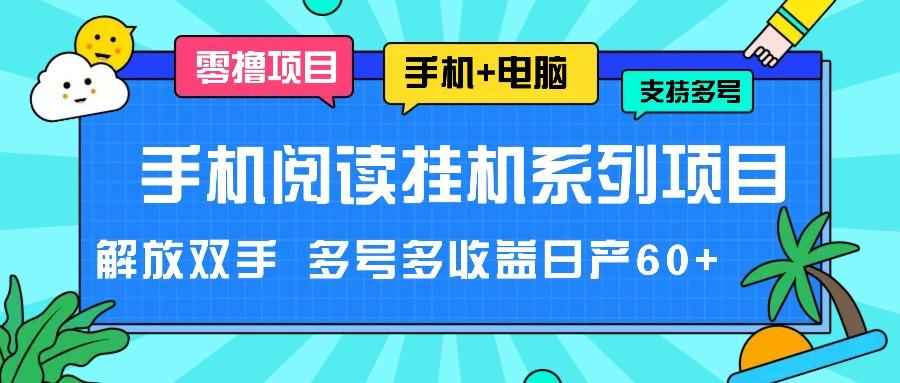 手机阅读挂机系列项目，解放双手 多号多收益日产60+-桀创项目掘金社