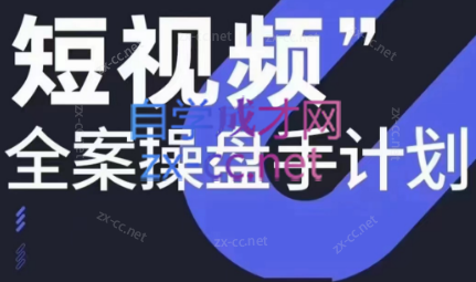 参哥·短视频全案操盘手计划课（更新12月）-桀创项目掘金社