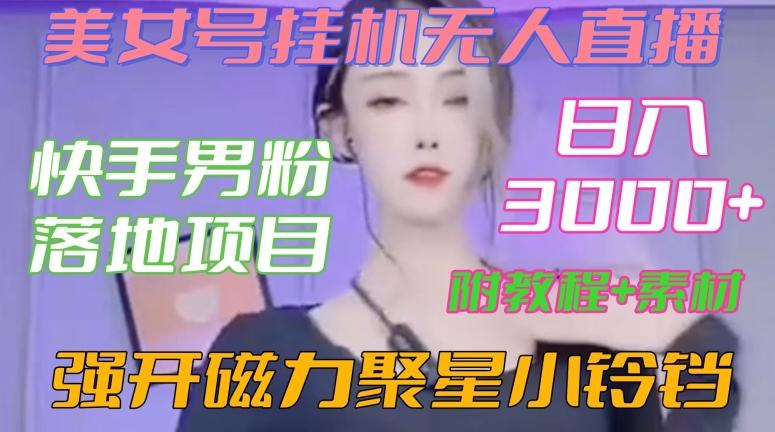 快手男粉落地项目，美女号挂机无人直播，强开磁力聚星小铃铛，日入3000+【附教程和美女素材】【揭秘】-桀创项目掘金社