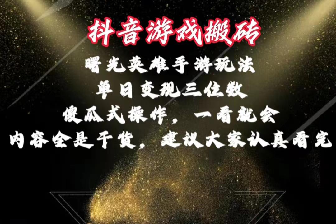 抖音游戏搬砖，曙光英雄独家玩法，单日变现三位数，傻瓜式操作，小白一…-桀创项目掘金社