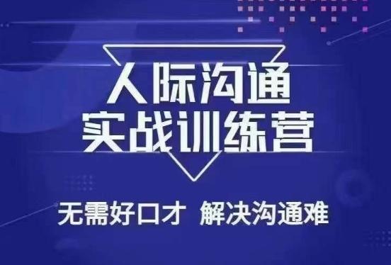 没废话人际沟通课，人际沟通实战训练营，无需好口才解决沟通难问题（26节课）-桀创项目掘金社