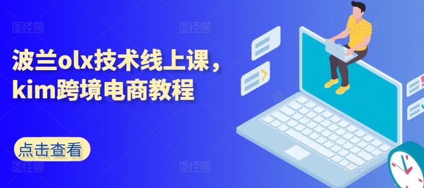波兰olx技术线上课，kim跨境电商教程-桀创项目掘金社