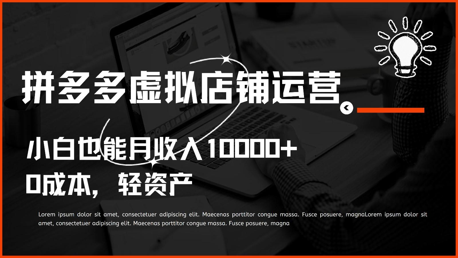 多多虚拟项目运营，0成本轻资产，小白也能月收入10000+-桀创项目掘金社