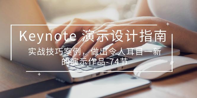 Keynote 演示-设计指南，实战技巧案例，做出令人耳目一新的演示作品-74节-桀创项目掘金社