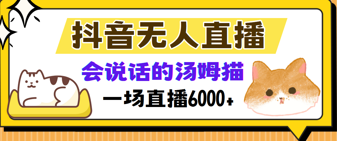 抖音无人直播，会说话的汤姆猫弹幕互动小游戏，两场直播6000+-桀创项目掘金社