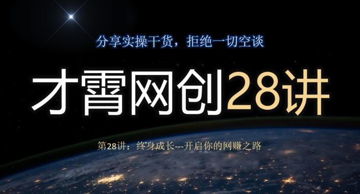 才霄网创28讲第28讲：终身成长-开启你的网赚之路-桀创项目掘金社