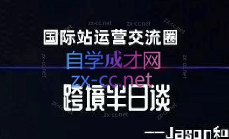 跨境半日谈·阿里国际站系列课-桀创项目掘金社