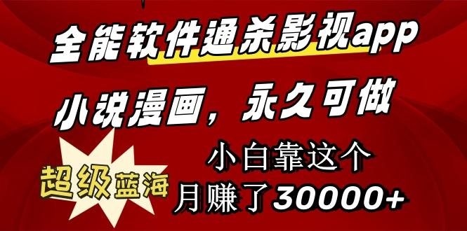 (9603期)全能软件通杀影视app小说漫画，超级蓝海，小白靠这个月赚了30000+永久可玩-桀创项目掘金社