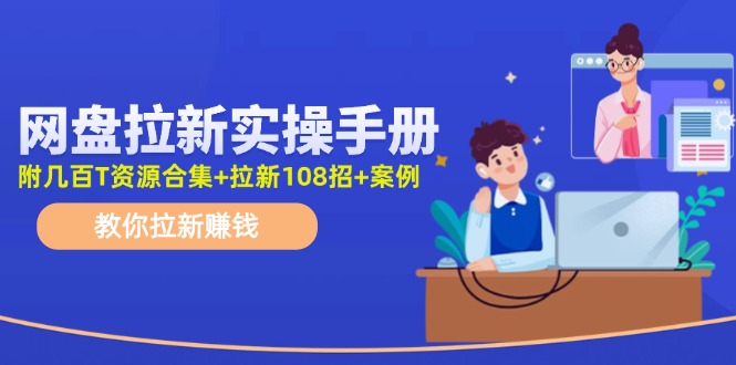 最新网盘拉新教程，网盘拉新108招，拉新赚钱实操手册(附案例)-桀创项目掘金社